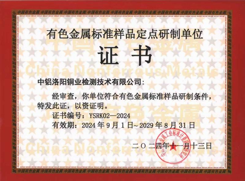 有色標(biāo)樣定點研制單位授權(quán)證書YSRK-02-2019