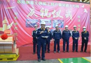 創(chuàng)造新紀(jì)錄 洛陽(yáng)銅加工銅加工材產(chǎn)量突破10萬噸