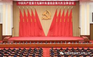 學習貫徹十九屆六中全會精神丨從公報中讀出“昨天、今天、明天”的深意