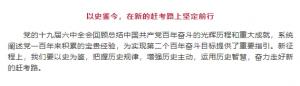 學習貫徹十九屆六中全會精神丨以史鑒今，在新的趕考路上堅定前行