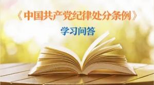 紀律處分條例·學(xué)習(xí)問答丨黨員干部受到黨紀處分后，是否還需同時給予其組織處理？