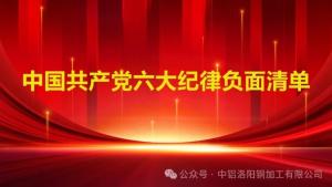 【黨紀學(xué)習(xí)教育】黨員不能做什么