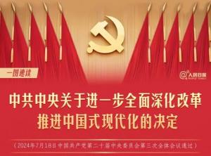學(xué)習(xí)在線 | 轉(zhuǎn)存！60條要點速覽二十屆三中全會《決定》